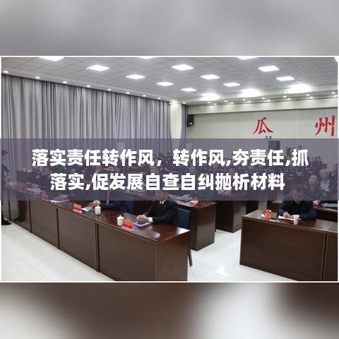 落實責任轉(zhuǎn)作風，轉(zhuǎn)作風,夯責任,抓落實,促發(fā)展自查自糾拋析材料 