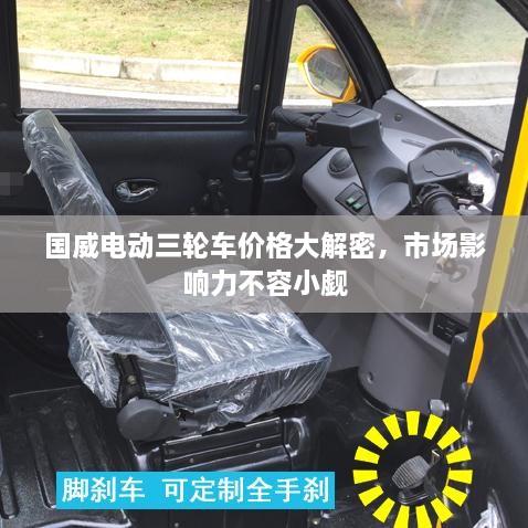 國威電動三輪車價格大解密，市場影響力不容小覷
