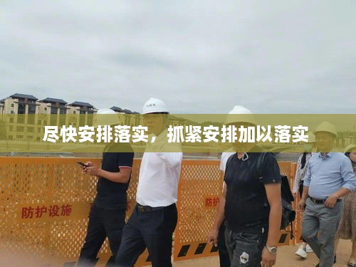 盡快安排落實，抓緊安排加以落實 