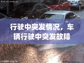 行駛中突發(fā)情況，車輛行駛中突發(fā)故障處置方法 