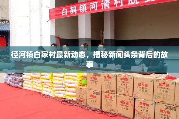 徑河鎮(zhèn)白家村最新動態(tài)，揭秘新聞頭條背后的故事