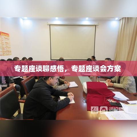 專題座談聊感悟，專題座談會方案 