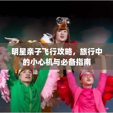 明星親子飛行攻略，旅行中的小心機與必備指南