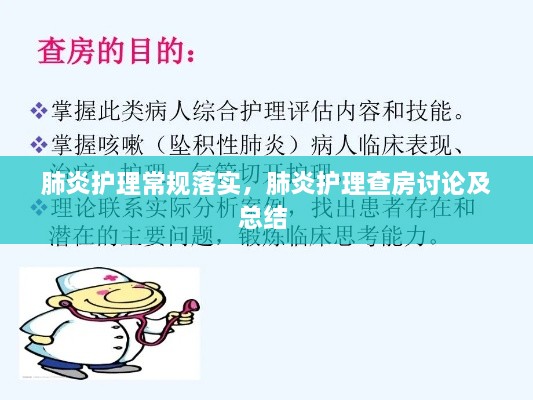 肺炎護理常規(guī)落實，肺炎護理查房討論及總結 