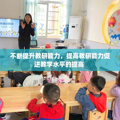 不斷提升教研能力，提高教研能力促進(jìn)教學(xué)水平的提高 