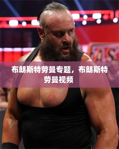 布朗斯特勞曼專題，布朗斯特勞曼視頻 