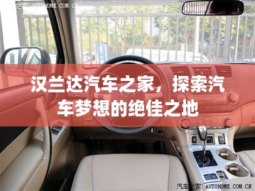 漢蘭達(dá)汽車之家，探索汽車夢想的絕佳之地