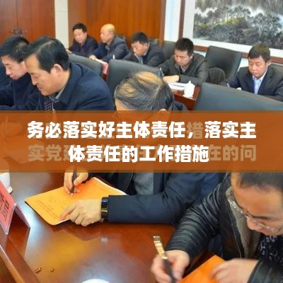 務(wù)必落實(shí)好主體責(zé)任，落實(shí)主體責(zé)任的工作措施 