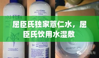 屈臣氏獨(dú)家薏仁水，屈臣氏飲用水濕敷 