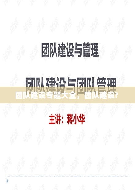團(tuán)隊(duì)建設(shè)專題大全，團(tuán)隊(duì)建設(shè)? 