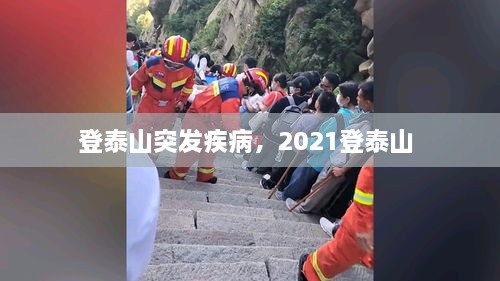 登泰山突發(fā)疾病，2021登泰山 