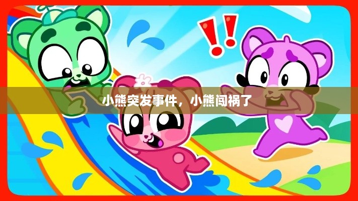 小熊突發(fā)事件，小熊闖禍了 