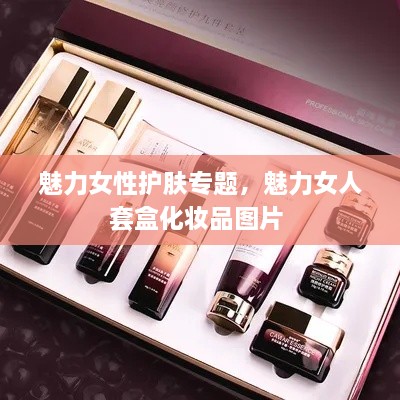 魅力女性護膚專題，魅力女人套盒化妝品圖片 
