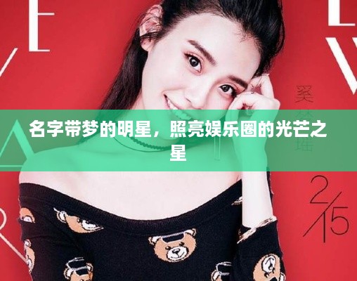 名字帶夢的明星，照亮娛樂圈的光芒之星
