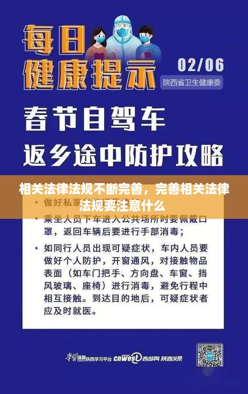 相關法律法規(guī)不斷完善，完善相關法律法規(guī)要注意什么 
