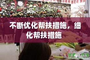 不斷優(yōu)化幫扶措施，細化幫扶措施 