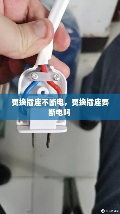 更換插座不斷電，更換插座要斷電嗎 