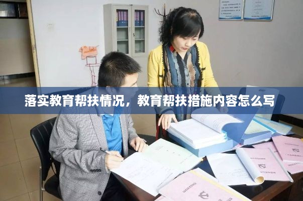 落實教育幫扶情況，教育幫扶措施內容怎么寫 