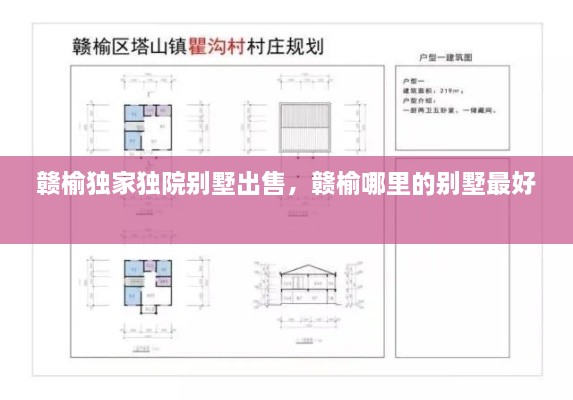 贛榆獨(dú)家獨(dú)院別墅出售，贛榆哪里的別墅最好 
