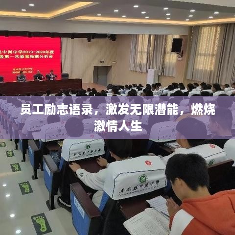 員工勵志語錄，激發(fā)無限潛能，燃燒激情人生