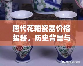 唐代花釉瓷器價格揭秘，歷史背景與價值探索