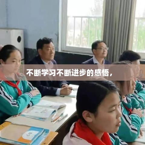 不斷學習不斷進步的感悟， 