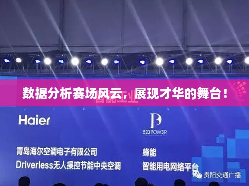 數(shù)據(jù)分析賽場風云，展現(xiàn)才華的舞臺！