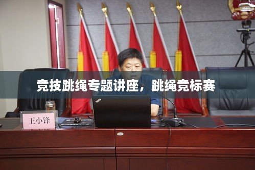 競技跳繩專題講座，跳繩競標賽 