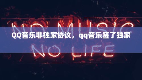 QQ音樂非獨家協(xié)議，qq音樂簽了獨家 