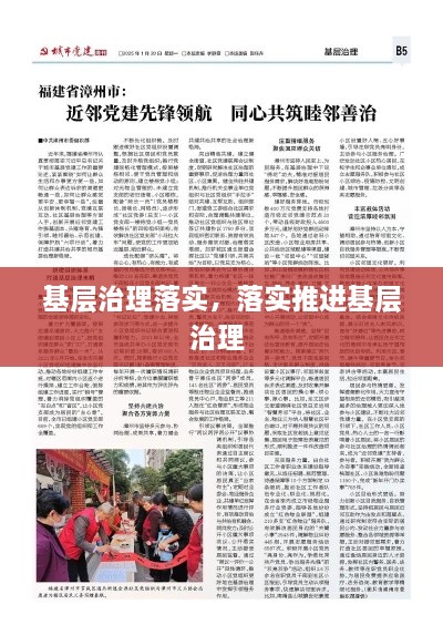 基層治理落實，落實推進基層治理 