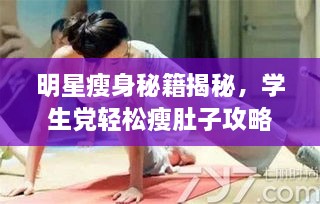 明星瘦身秘籍揭秘，學生黨輕松瘦肚子攻略
