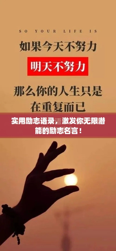 實(shí)用勵(lì)志語(yǔ)錄，激發(fā)你無(wú)限潛能的勵(lì)志名言！