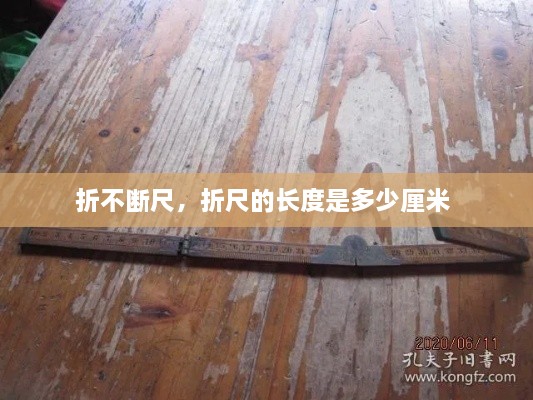 折不斷尺，折尺的長度是多少厘米 
