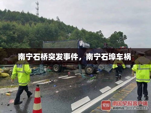 南寧石橋突發(fā)事件，南寧石埠車禍 