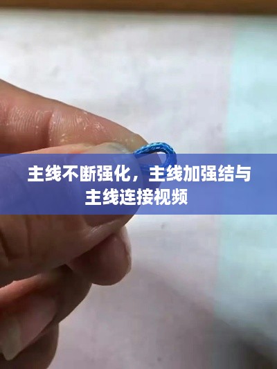 主線不斷強化，主線加強結與主線連接視頻 