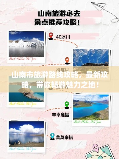 山南市旅游路線攻略，最新攻略，帶你暢游魅力之地！