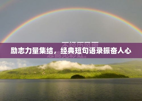 勵志力量集結，經(jīng)典短句語錄振奮人心