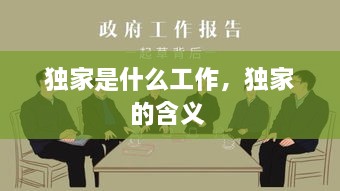 獨家是什么工作，獨家的含義 