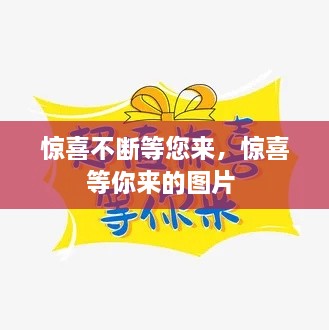 驚喜不斷等您來，驚喜等你來的圖片 