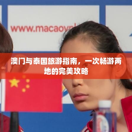 澳門與泰國旅游指南，一次暢游兩地的完美攻略