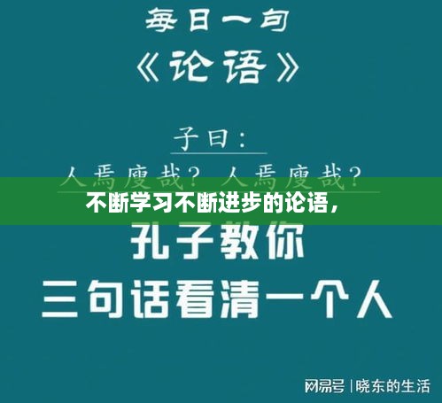 不斷學習不斷進步的論語， 