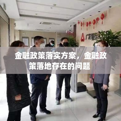金融政策落實方案，金融政策落地存在的問題 