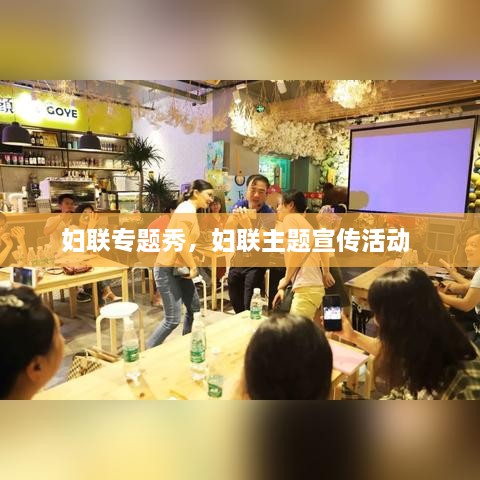 婦聯(lián)專題秀，婦聯(lián)主題宣傳活動 