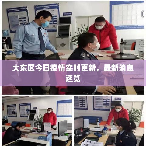 大東區(qū)今日疫情實時更新，最新消息速覽
