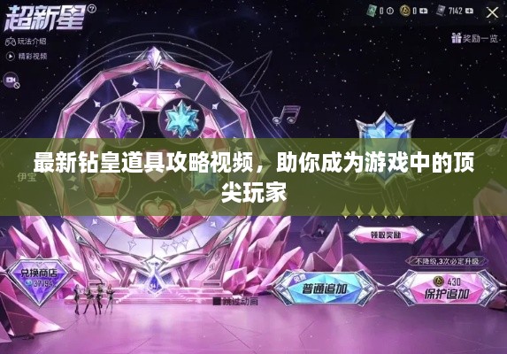 最新鉆皇道具攻略視頻，助你成為游戲中的頂尖玩家