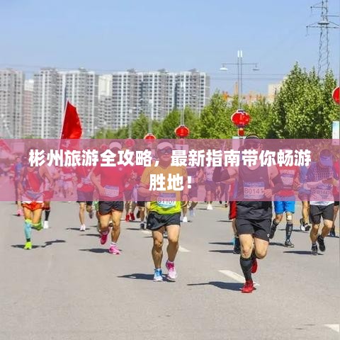 彬州旅游全攻略，最新指南帶你暢游勝地！
