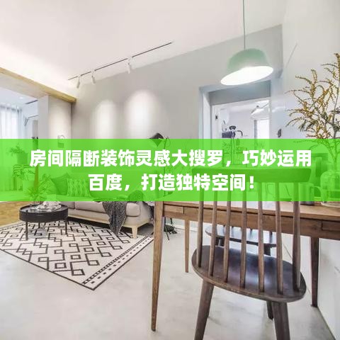 房間隔斷裝飾靈感大搜羅，巧妙運用百度，打造獨特空間！