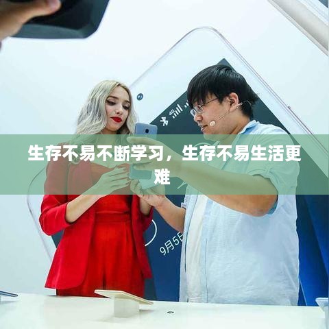 生存不易不斷學(xué)習(xí)，生存不易生活更難 