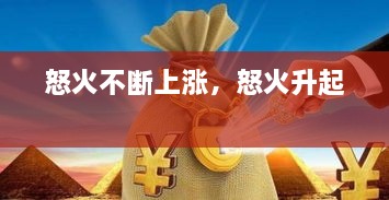 怒火不斷上漲，怒火升起 