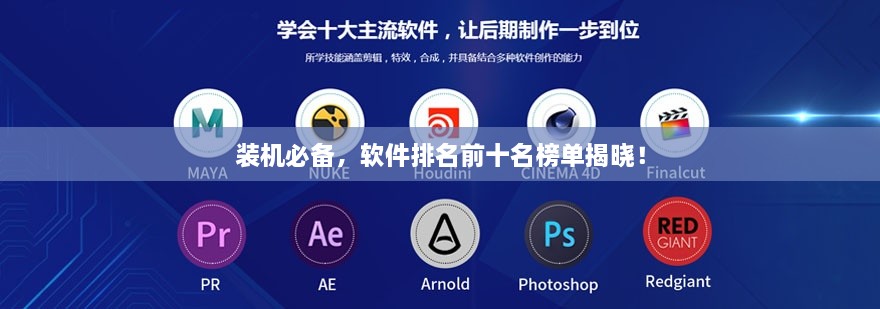 裝機必備，軟件排名前十名榜單揭曉！